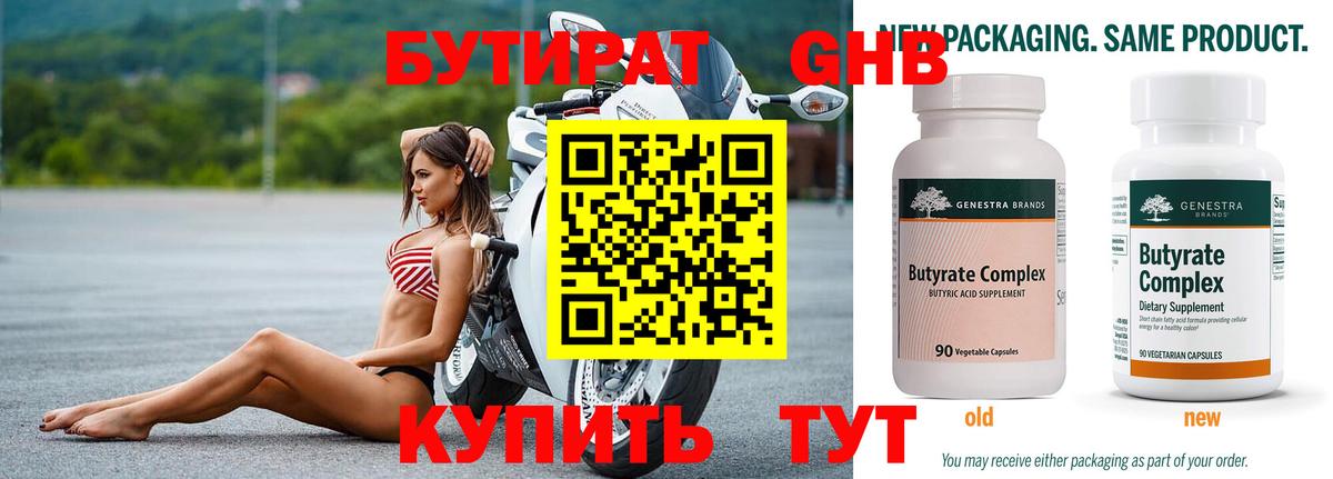 БУТИРАТ Butirat Саяногорск