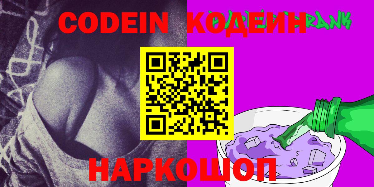 Codein Purple Drank  Вход с VPN  Саяногорск 
